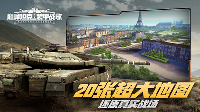 巅峰坦克最新版截图