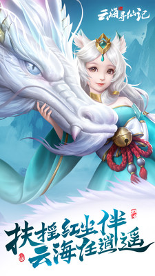 云海寻仙记手机版截图