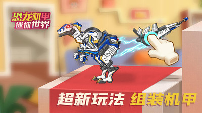 恐龙机甲迷你世界游戏截图