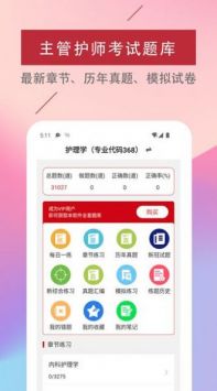 主管护师易题库app截图