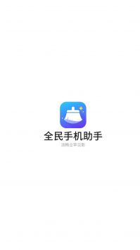全民手机助手最新版截图