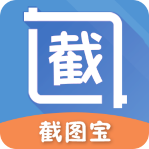 截图宝最新版 v3.3.6