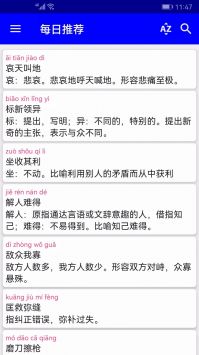 实用汉语成语词典app截图