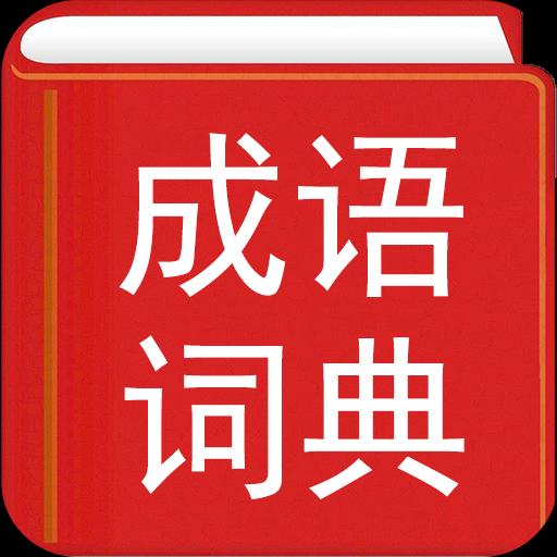 实用汉语成语词典app  v3.9