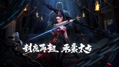 太古封魔录2官方版截图