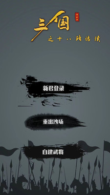 三国之十八路诸侯手游截图