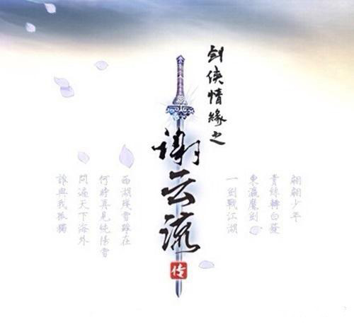 剑侠情缘3谢云流传手游截图