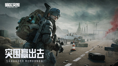 暗区突围官方下载截图