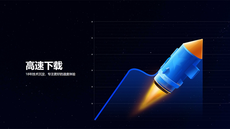 迅雷11电脑版官方版截图