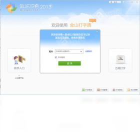 金山打字通电脑版截图