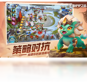 金铲铲之战端游互通版截图