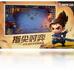 金铲铲之战端游互通版截图