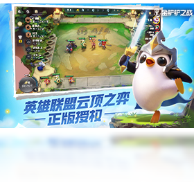 金铲铲之战端游互通版截图