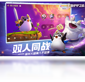 金铲铲之战端游互通版截图