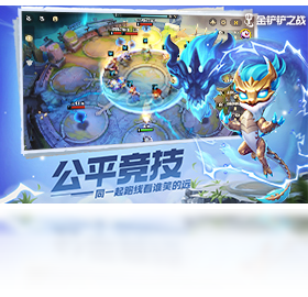 金铲铲之战端游互通版截图