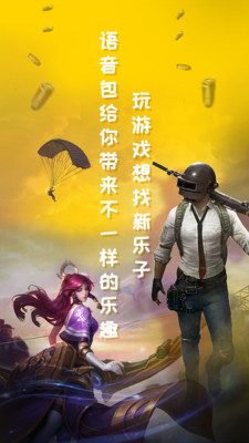 和平吃鸡变声器免费版截图