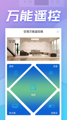 空调万能遥控器手机版免费截图