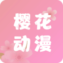 樱花动漫app正版免费  v5.0.0