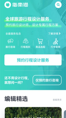 指南猫旅行app截图