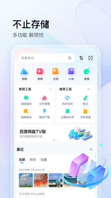 百度网盘app官方版截图