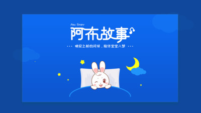 阿布睡前故事手机版免费听截图