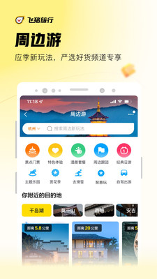飞猪旅行app官方下载截图