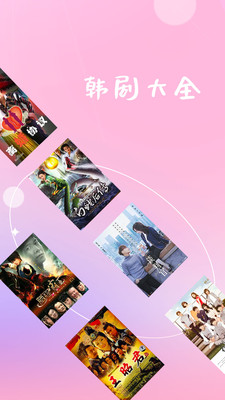 韩剧大全app下载安装截图