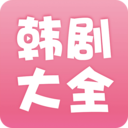 韩剧大全app下载安装  v2.1.0