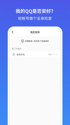 QQ安全中心app下载最新版截图
