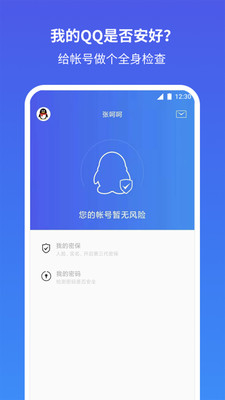 QQ安全中心app下载最新版截图