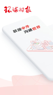 环球时报手机版截图