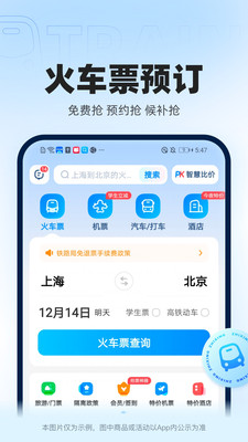 智行火车票最新版app截图