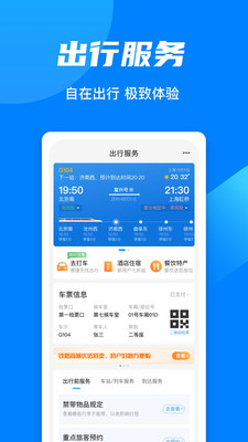 铁路12306官网app截图