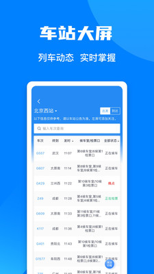 铁路12306官网app截图