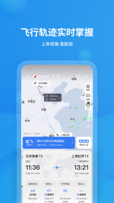 飞常准手机版截图