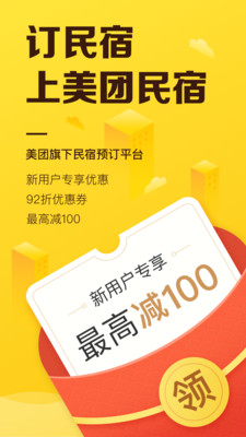 美团民宿app官方版截图