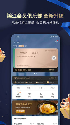 锦江酒店app手机版截图