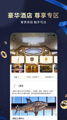 锦江酒店app手机版截图