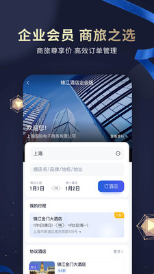 锦江酒店app手机版截图