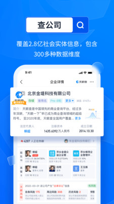 天眼查app截图