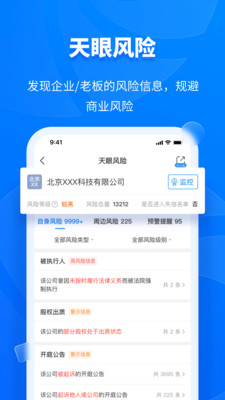 天眼查app截图