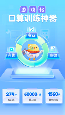 叫叫口算解锁版截图
