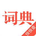 汉语词典手机版免费
