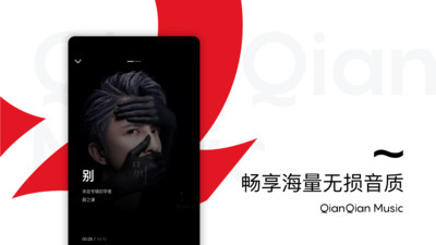 千千音乐app官方截图