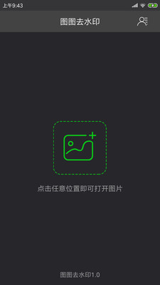 图图去水印手机版截图