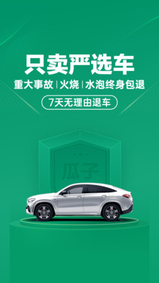 瓜子二手车免费截图