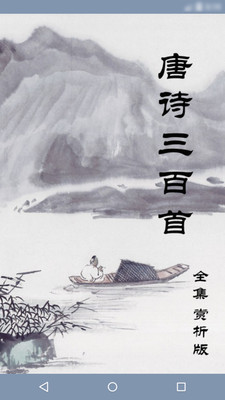 唐诗三百首app免费截图