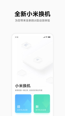 小米换机app官方正式版截图