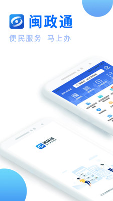 闽政通app官方正版截图