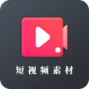 短视频素材app解锁版  v22.09.3
